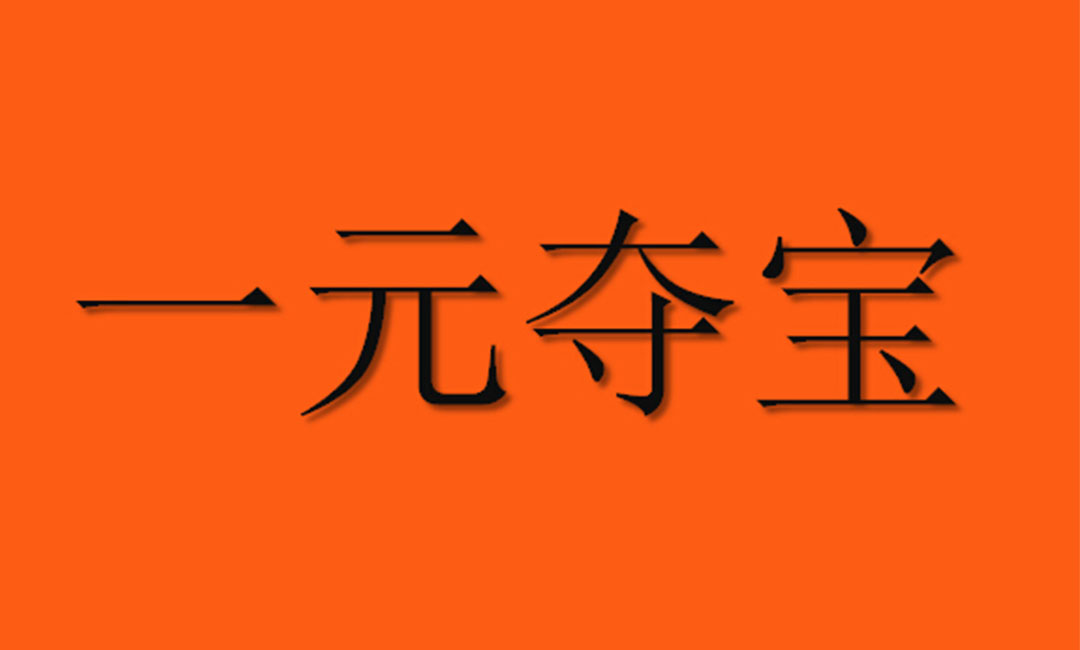 红桥红桥一元购物安卓APP开发案例