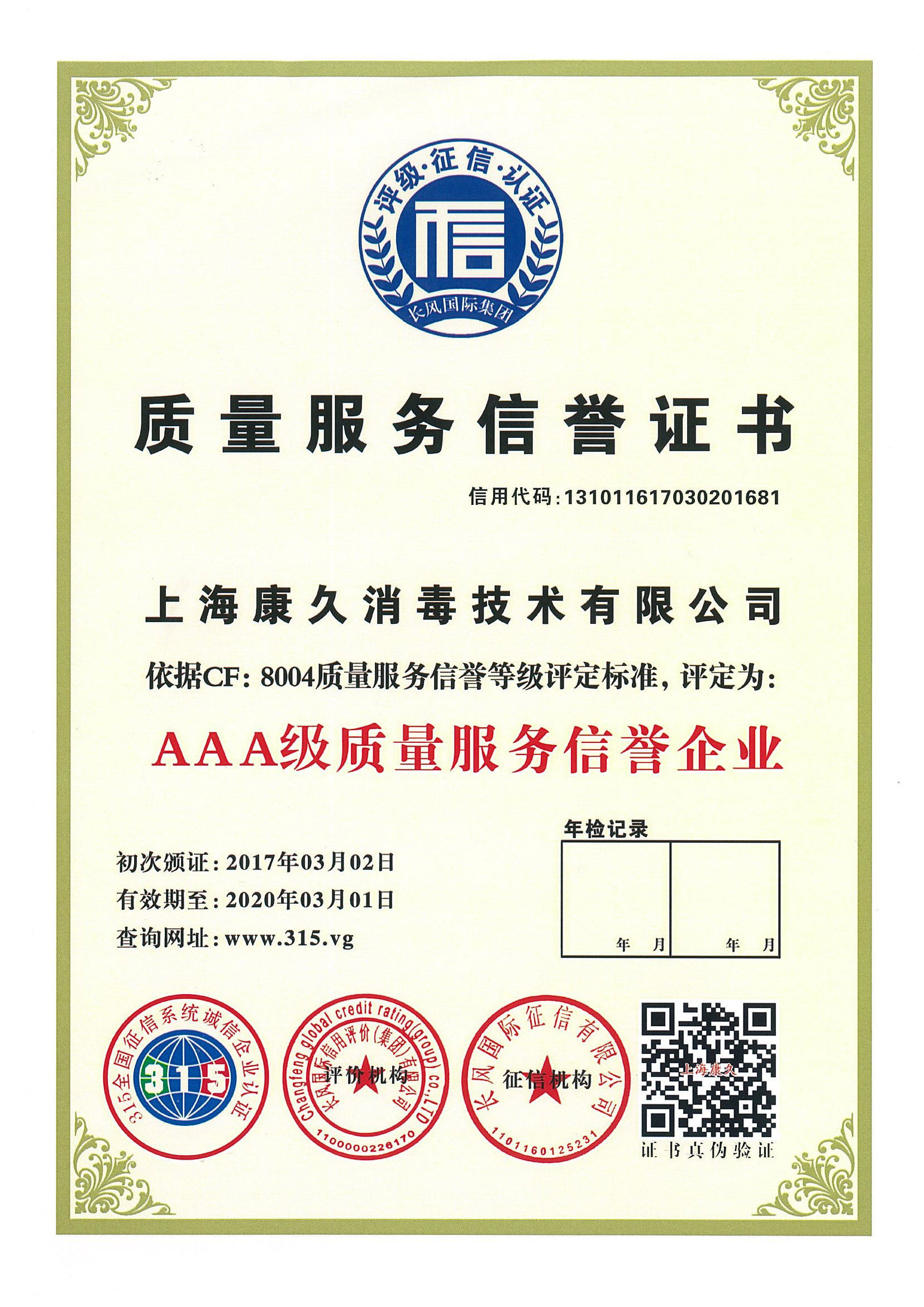“红桥质量服务信誉证书